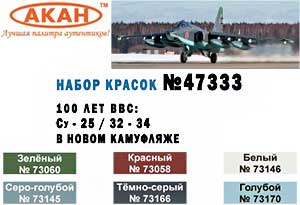 Акан 47333, Су-25/32-34 в новом камуфляже. 100 лет ВВС. Набор акрилатлатексных водоразбавляемых красок