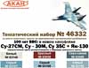 Су-27СМ, Су-30M, Су-35С, Як-130 в новом камуфляже. 100 лет ВВС. Набор акриловых красок на акриловом разбавителе, подробнее...