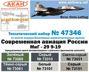 Акан 47346, МиГ-29СМТ (9-19) Россия. Набор акрилатлатексных водоразбавляемых красок