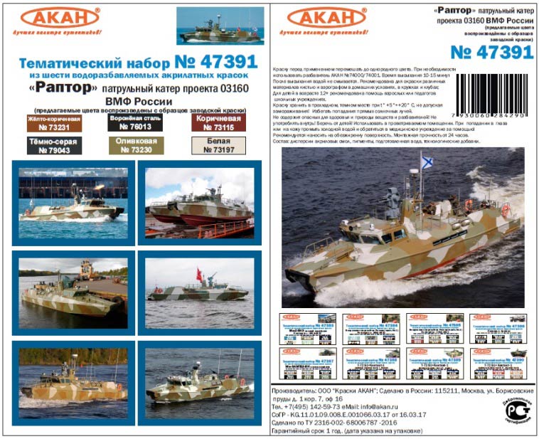 Акан 47391 «Раптор» патрульный катер проекта 03160 ВМФ России. Набор акрилатлатексных водоразбавляемых красок