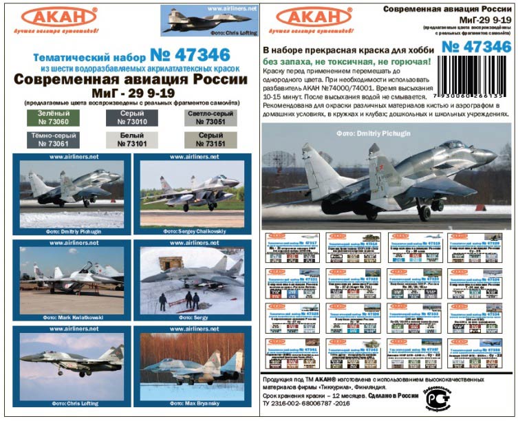 Акан 47346 МиГ-29СМТ (9-19) Россия. Набор акрилатлатексных водоразбавляемых красок